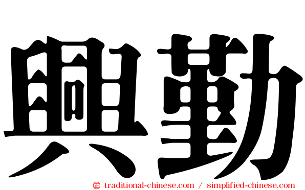 興勤