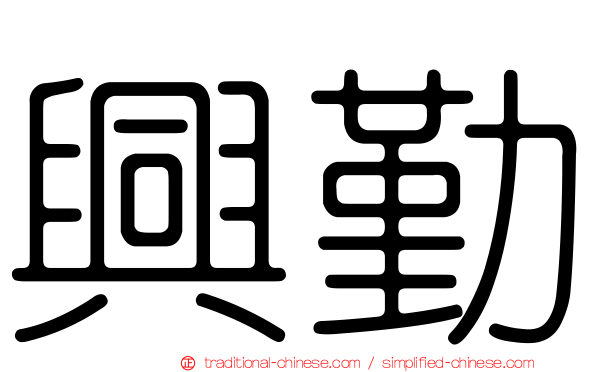興勤