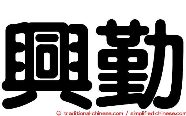 興勤