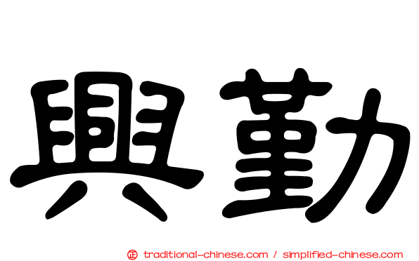 興勤