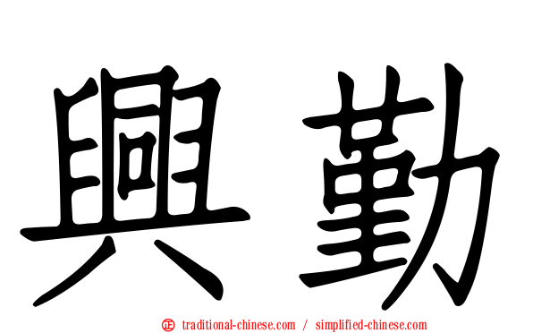 興勤
