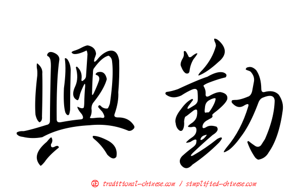 興勤