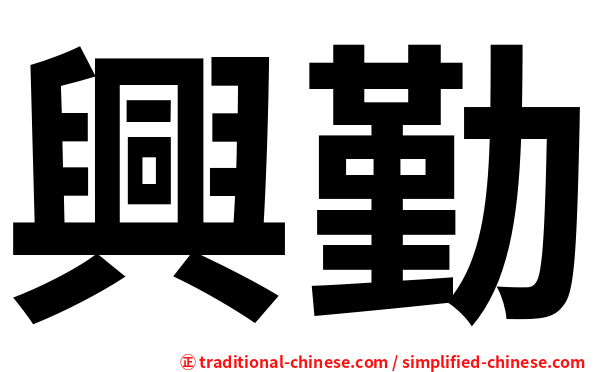 興勤