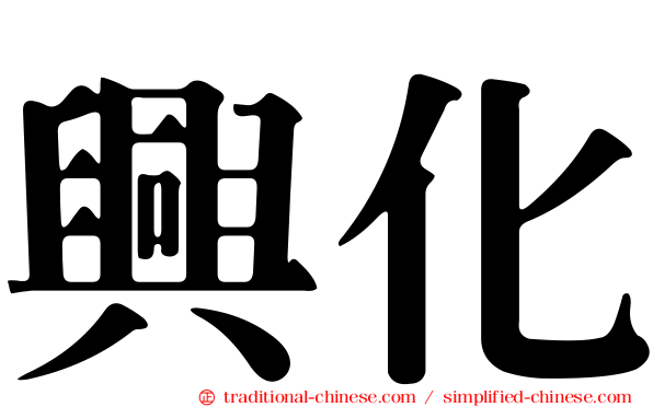 興化