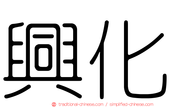 興化