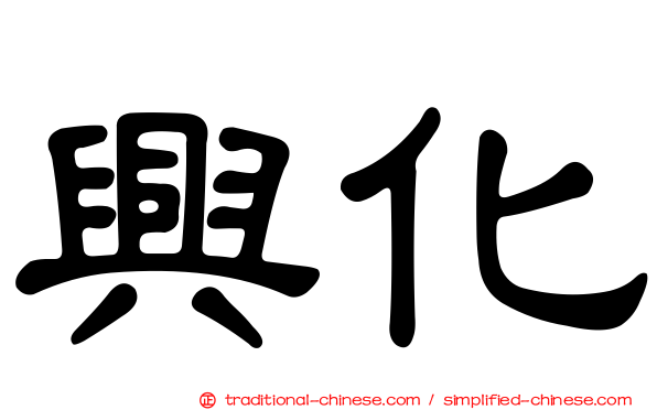 興化