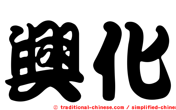 興化