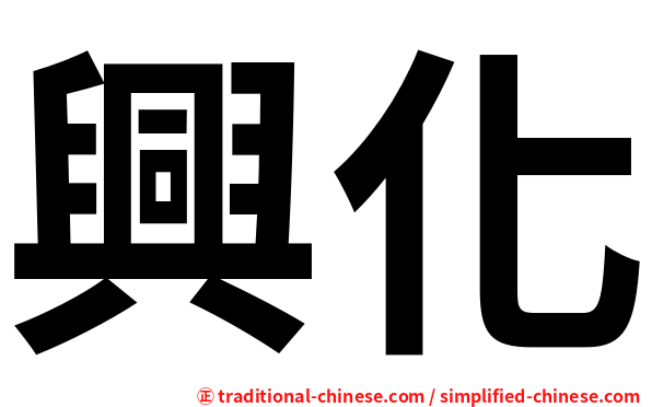 興化