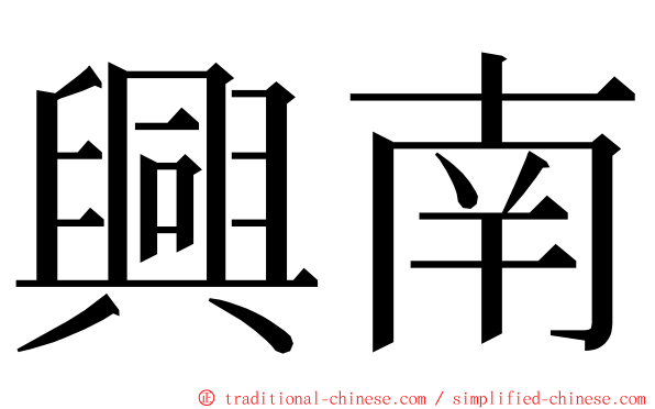 興南 ming font