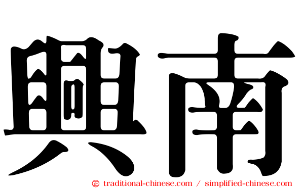 興南