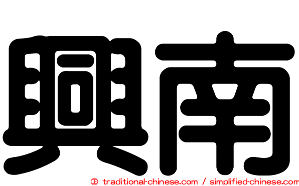 興南
