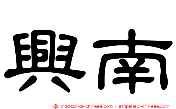 興南