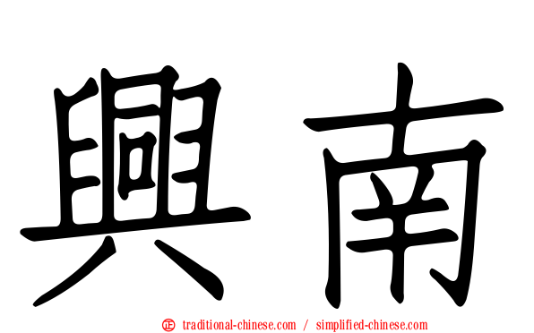 興南