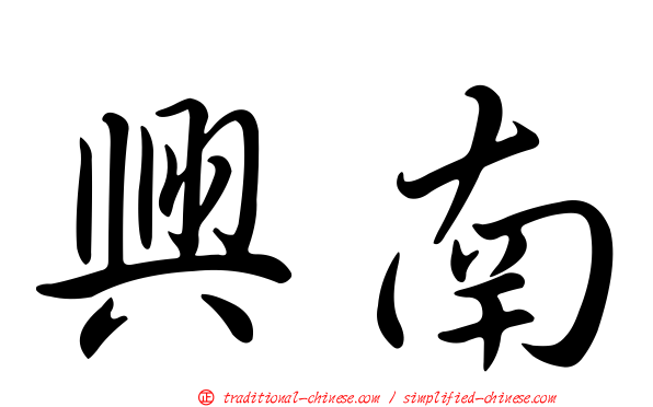 興南
