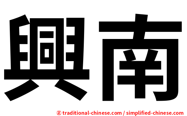 興南