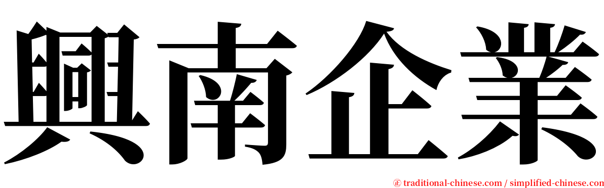 興南企業 serif font