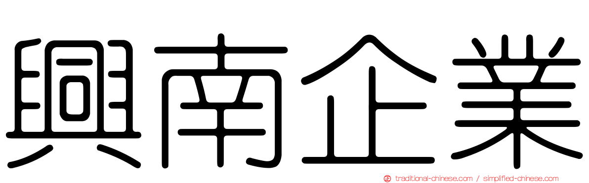 興南企業