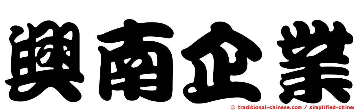 興南企業