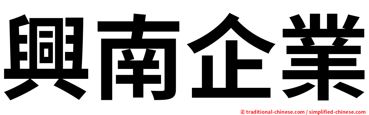興南企業