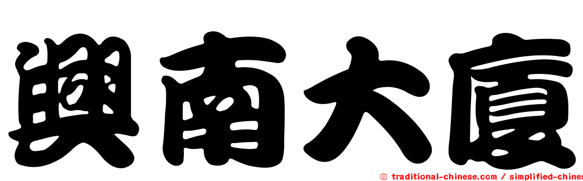 興南大廈