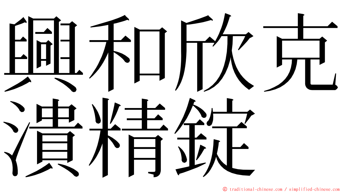 興和欣克潰精錠 ming font