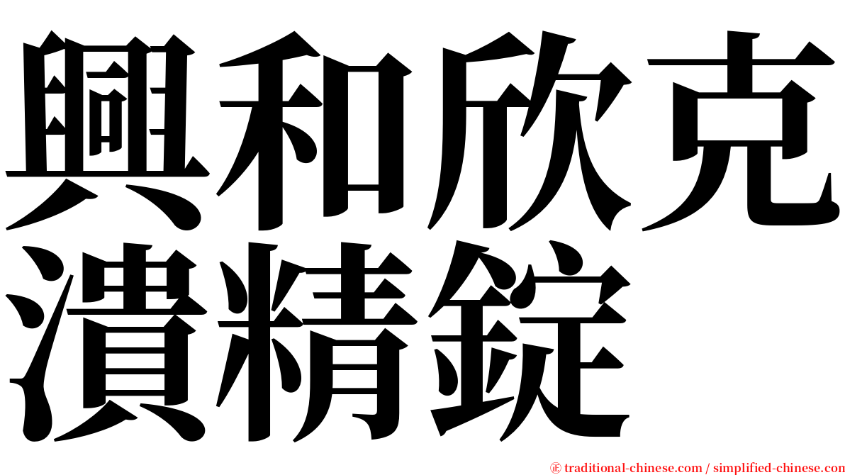 興和欣克潰精錠 serif font
