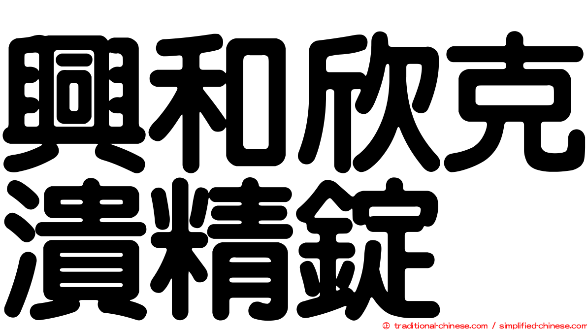 興和欣克潰精錠
