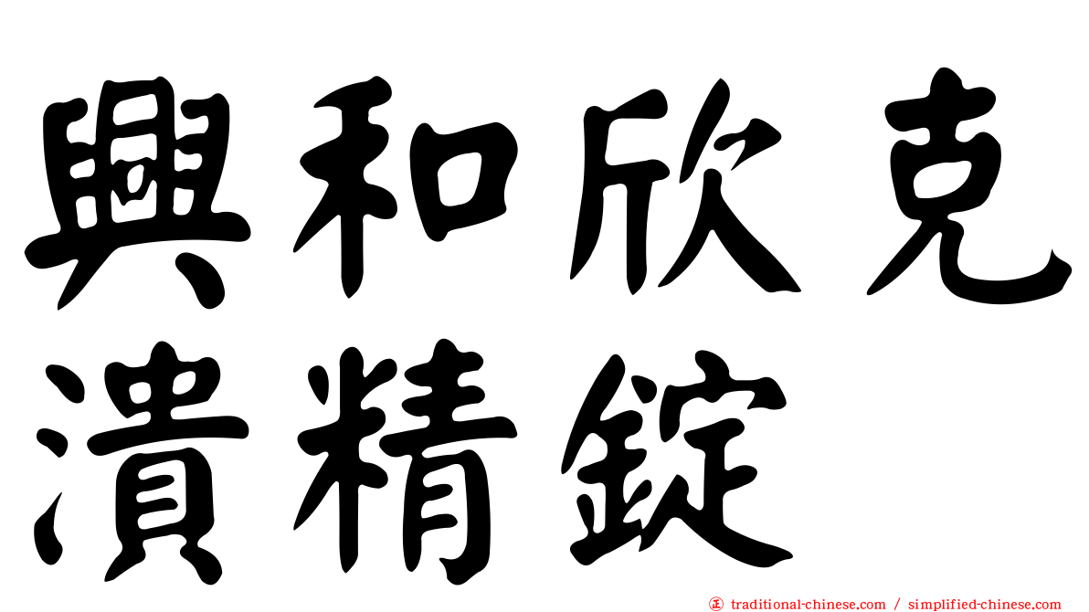 興和欣克潰精錠