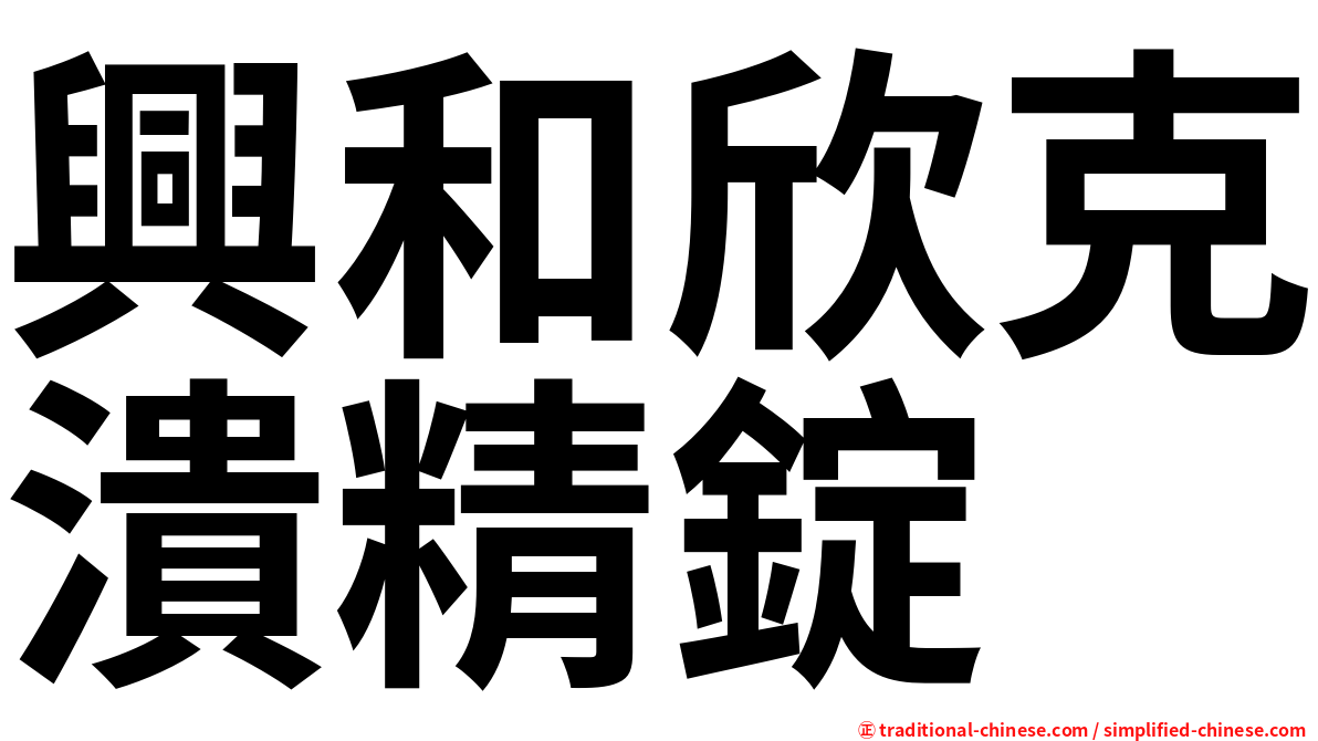 興和欣克潰精錠