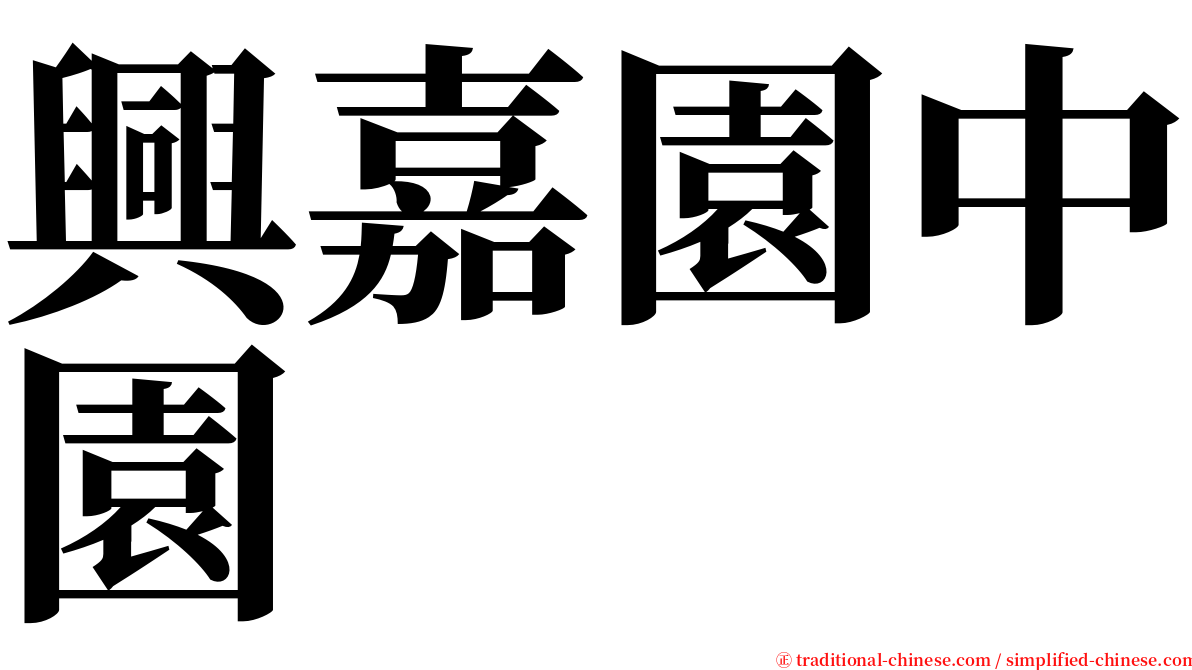 興嘉園中園 serif font