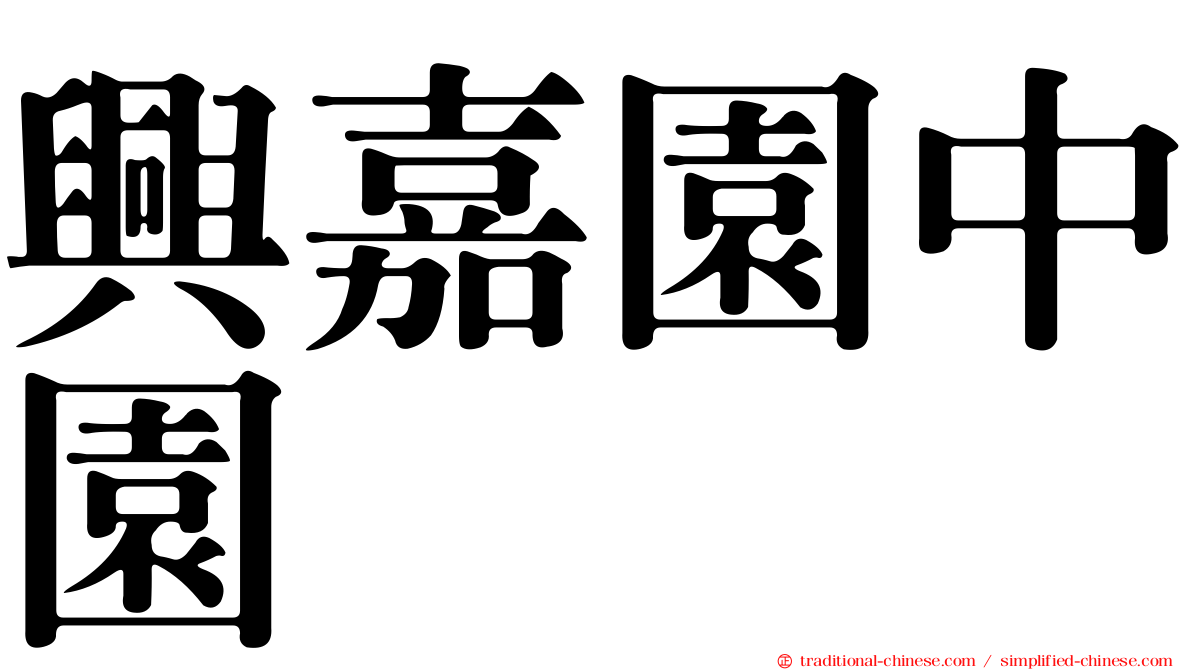 興嘉園中園