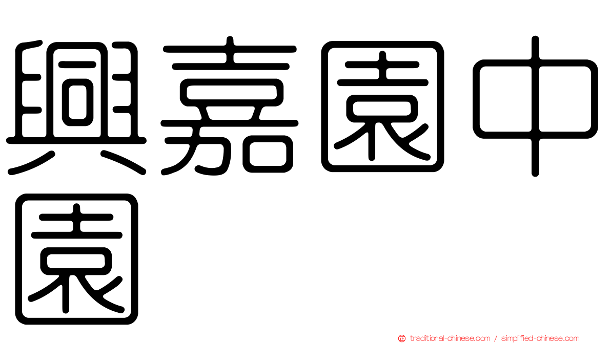 興嘉園中園