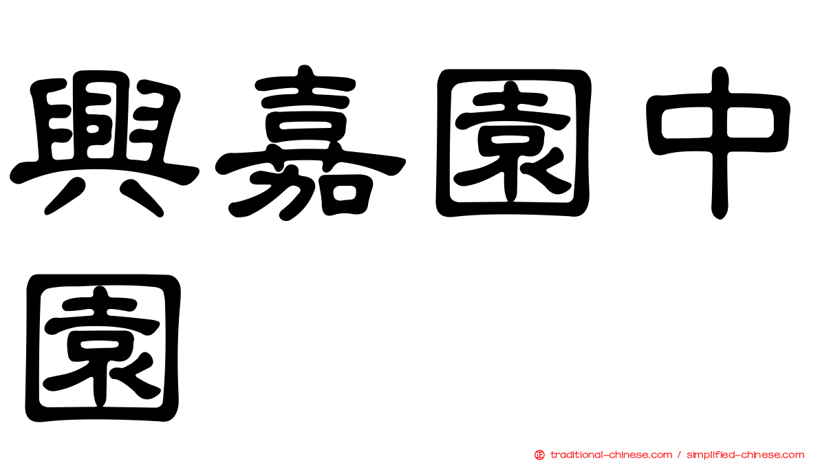 興嘉園中園