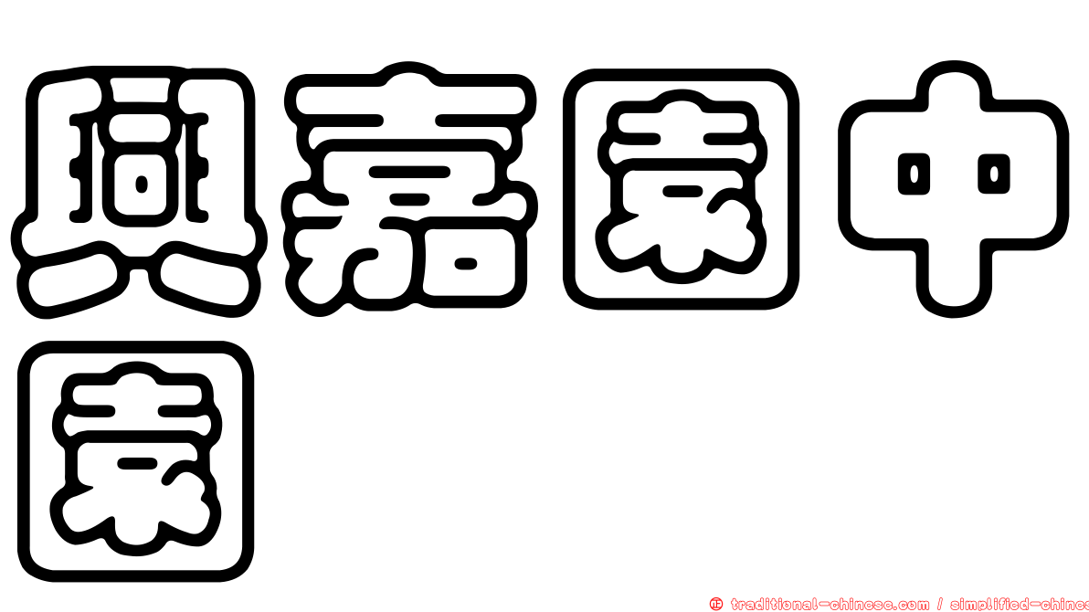 興嘉園中園