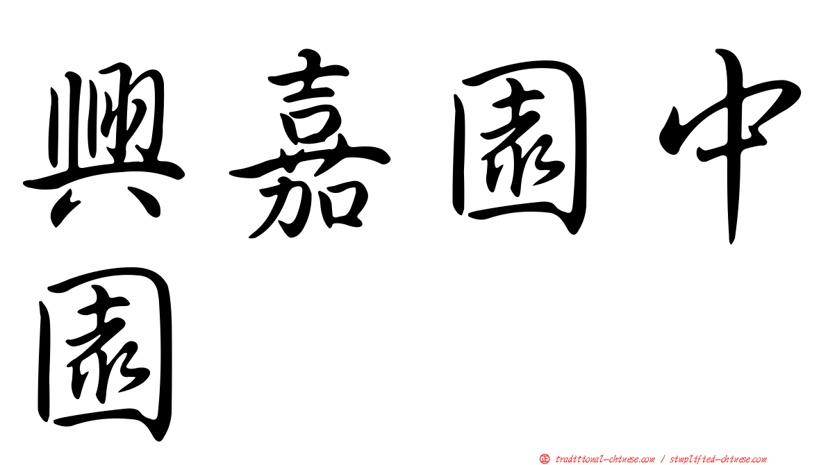 興嘉園中園