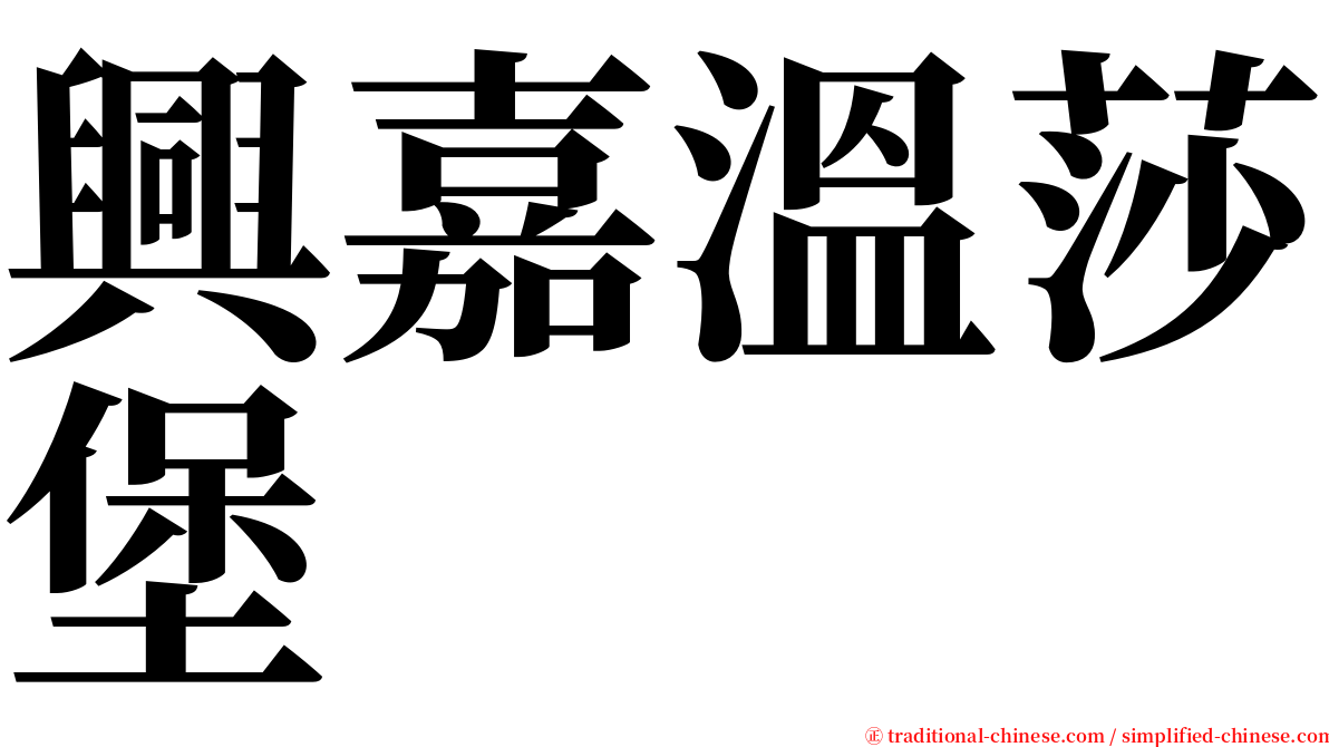 興嘉溫莎堡 serif font