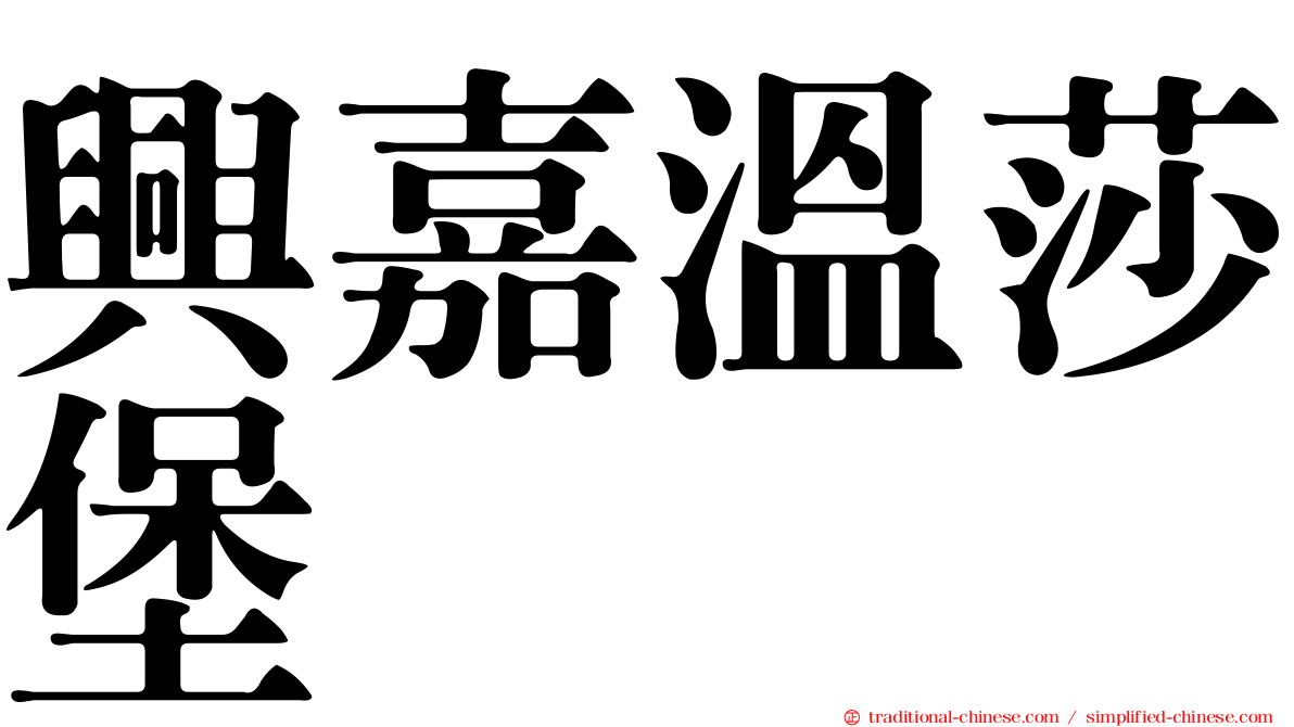興嘉溫莎堡