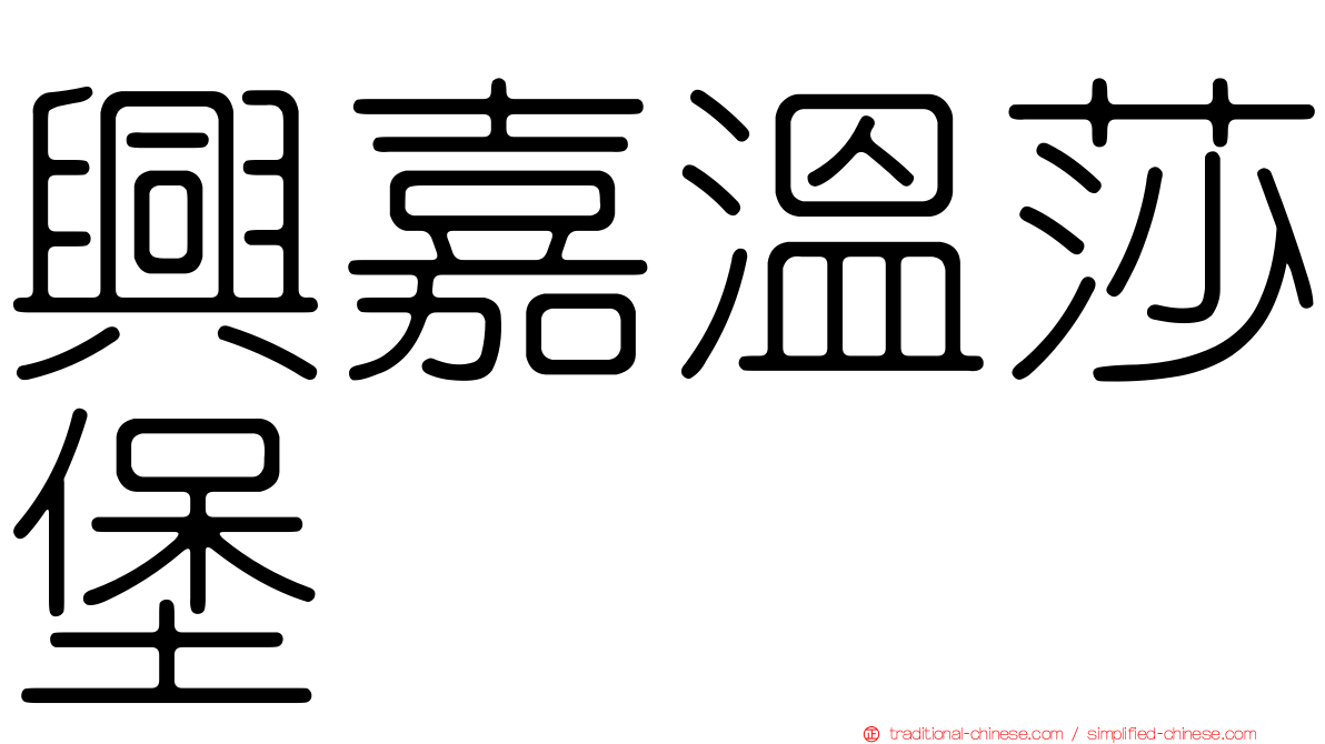 興嘉溫莎堡