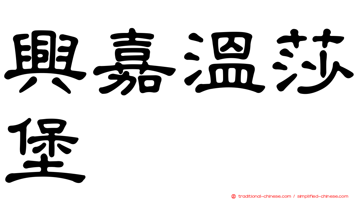 興嘉溫莎堡