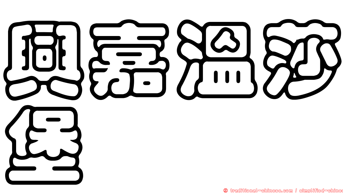 興嘉溫莎堡