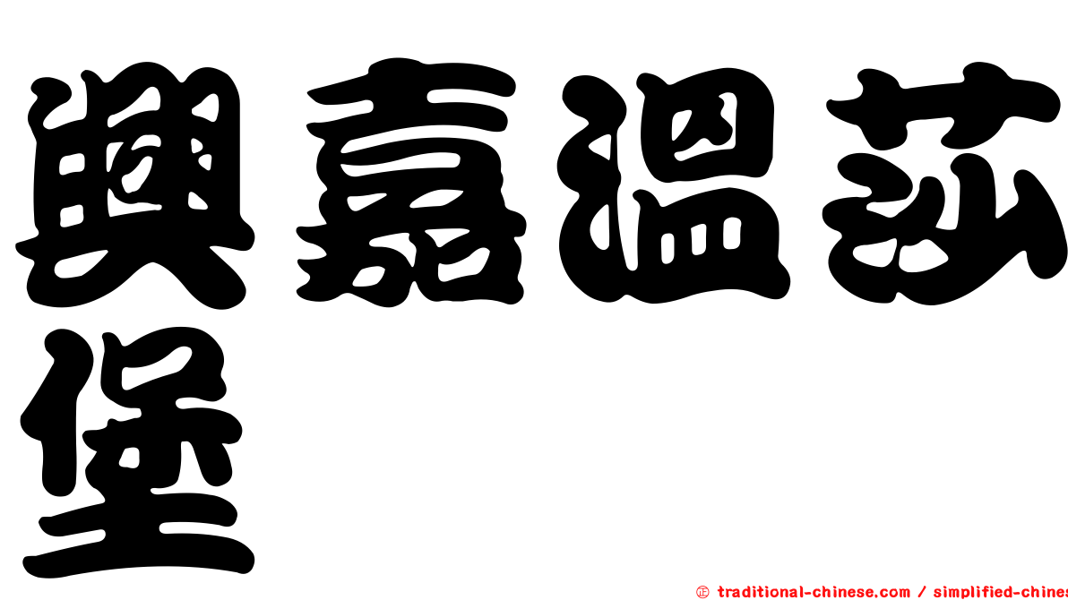 興嘉溫莎堡