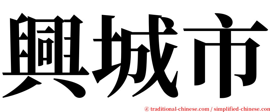 興城市 serif font