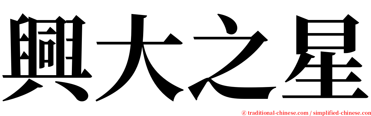 興大之星 serif font