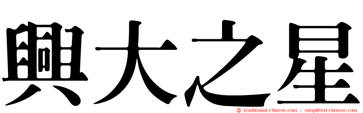 興大之星