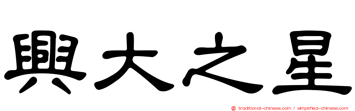 興大之星