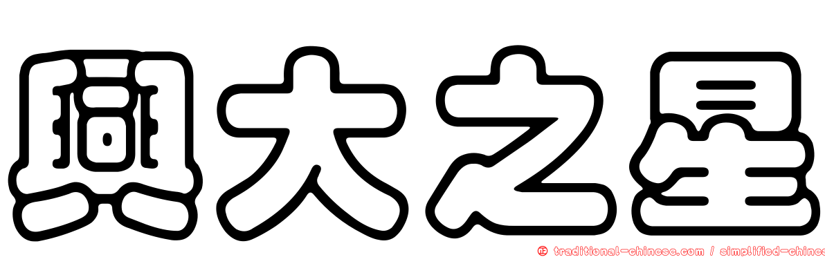 興大之星