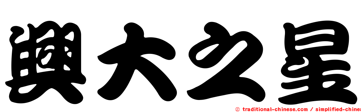 興大之星