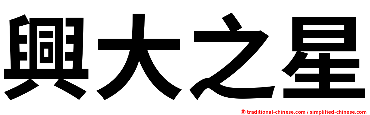 興大之星