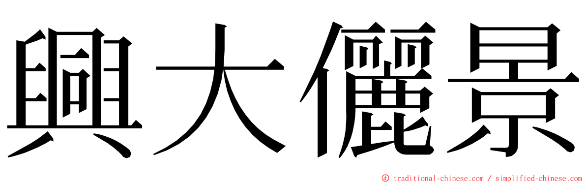 興大儷景 ming font