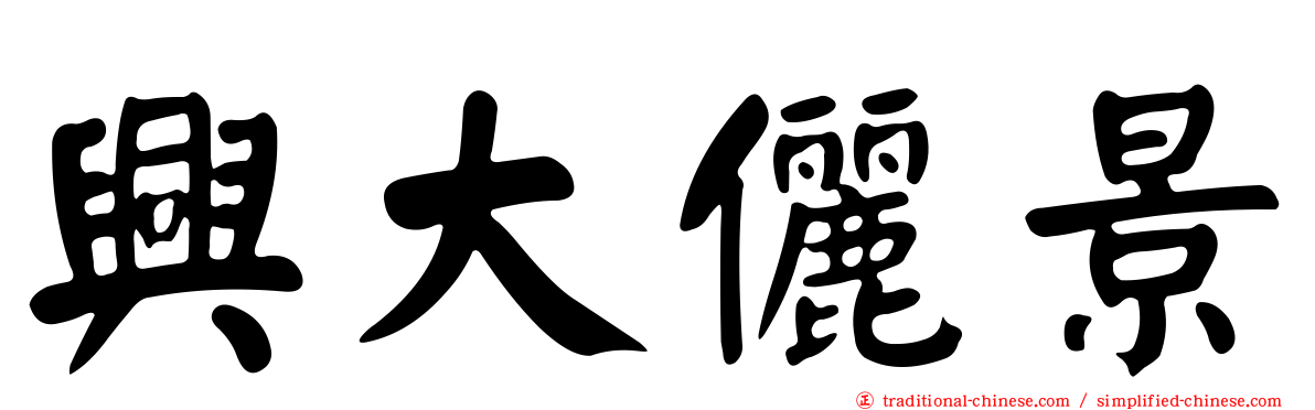 興大儷景